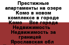 Престижные апартаменты на озере Комо в новом комплексе в городе Комо  - Все города Недвижимость » Недвижимость за границей   . Ярославская обл.,Переславль-Залесский г.